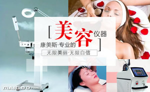 康美斯CME 专业美容仪器与用品品牌的匠心之路