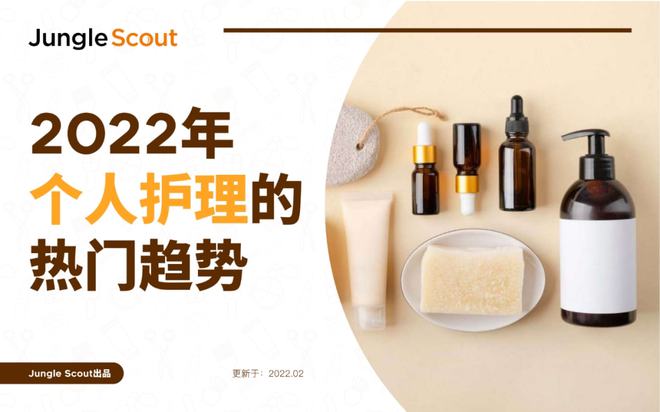 2022年个人护理热门趋势 美容美体用品数据报告